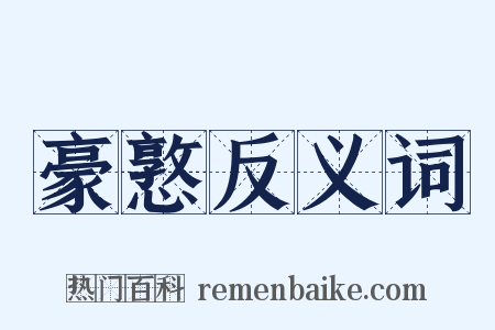 豪憝反义词是什么意思的图片